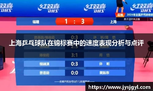 上海乒乓球队在锦标赛中的速度表现分析与点评