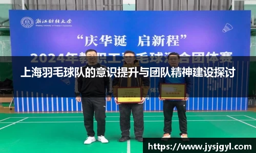 上海羽毛球队的意识提升与团队精神建设探讨