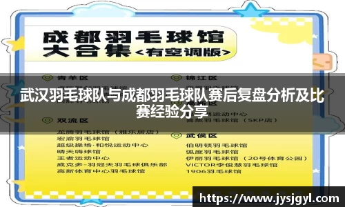 武汉羽毛球队与成都羽毛球队赛后复盘分析及比赛经验分享