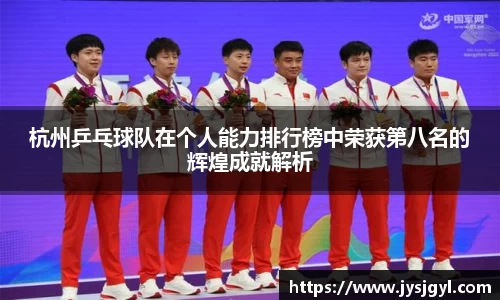 杭州乒乓球队在个人能力排行榜中荣获第八名的辉煌成就解析