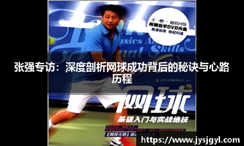 张强专访：深度剖析网球成功背后的秘诀与心路历程