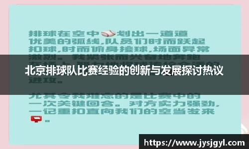 北京排球队比赛经验的创新与发展探讨热议