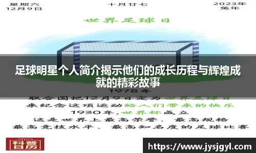 足球明星个人简介揭示他们的成长历程与辉煌成就的精彩故事