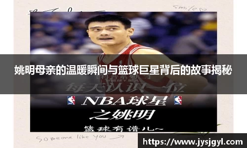 姚明母亲的温暖瞬间与篮球巨星背后的故事揭秘
