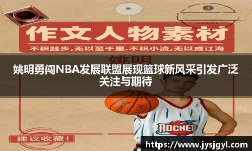 姚明勇闯NBA发展联盟展现篮球新风采引发广泛关注与期待