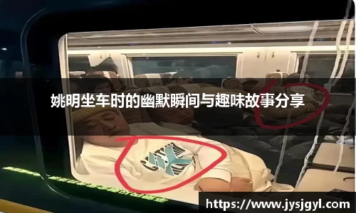 姚明坐车时的幽默瞬间与趣味故事分享