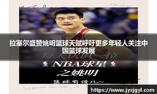 拉塞尔盛赞姚明篮球天赋呼吁更多年轻人关注中国篮球发展