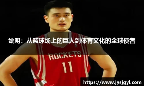 姚明：从篮球场上的巨人到体育文化的全球使者