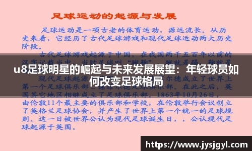 u8足球明星的崛起与未来发展展望：年轻球员如何改变足球格局
