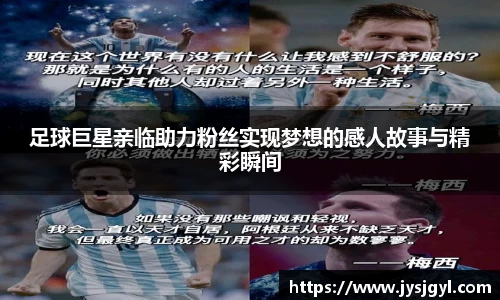足球巨星亲临助力粉丝实现梦想的感人故事与精彩瞬间