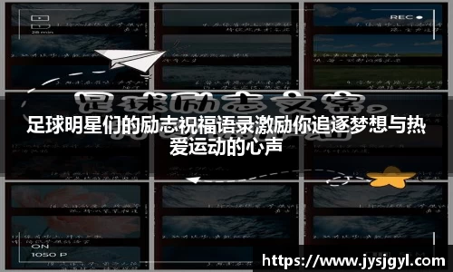 足球明星们的励志祝福语录激励你追逐梦想与热爱运动的心声