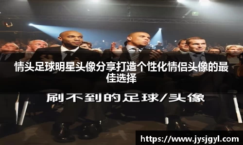 情头足球明星头像分享打造个性化情侣头像的最佳选择