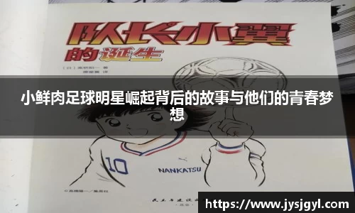 小鲜肉足球明星崛起背后的故事与他们的青春梦想