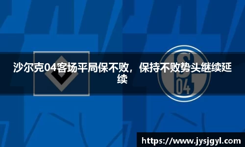 沙尔克04客场平局保不败，保持不败势头继续延续