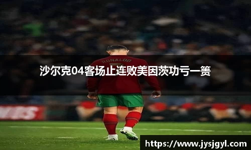 沙尔克04客场止连败美因茨功亏一篑