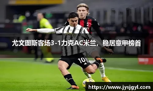 尤文图斯客场3-1力克AC米兰，稳居意甲榜首