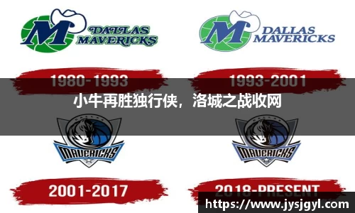 小牛再胜独行侠，洛城之战收网