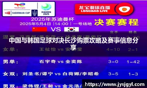 中国与韩国足球对决长沙购票攻略及赛事信息分享