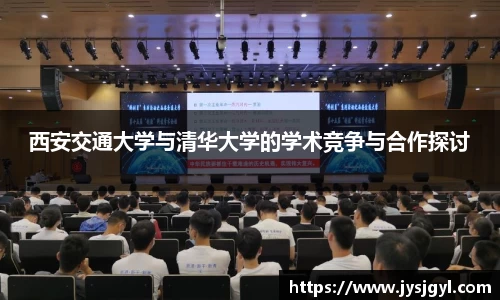 西安交通大学与清华大学的学术竞争与合作探讨