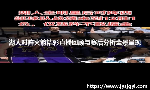 湖人对阵火箭精彩直播回顾与赛后分析全景呈现