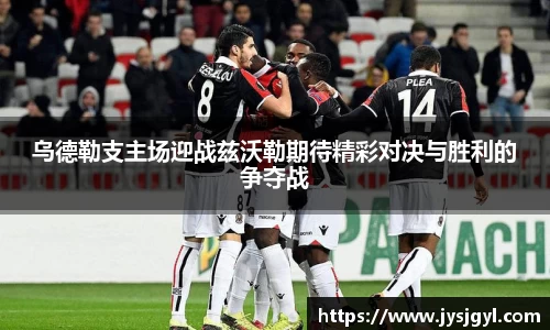 乌德勒支主场迎战兹沃勒期待精彩对决与胜利的争夺战