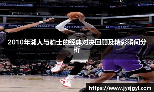 2010年湖人与骑士的经典对决回顾及精彩瞬间分析