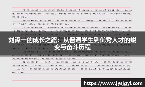 刘泽一的成长之路：从普通学生到优秀人才的蜕变与奋斗历程