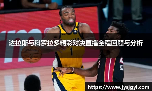 达拉斯与科罗拉多精彩对决直播全程回顾与分析