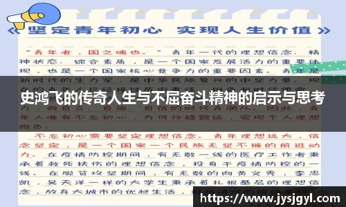 史鸿飞的传奇人生与不屈奋斗精神的启示与思考