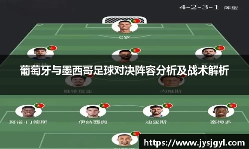 葡萄牙与墨西哥足球对决阵容分析及战术解析