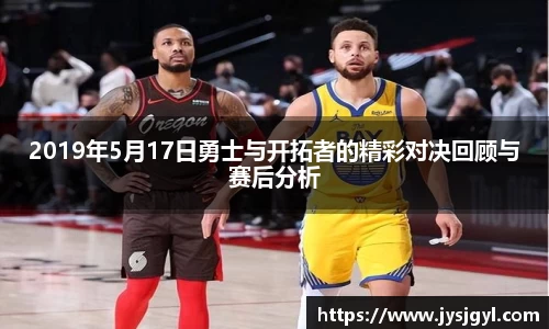 2019年5月17日勇士与开拓者的精彩对决回顾与赛后分析