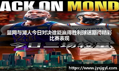 篮网与湖人今日对决谁能赢得胜利球迷期待精彩比赛表现