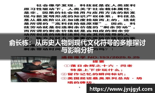 俞长栋：从历史人物到现代文化符号的多维探讨与影响分析
