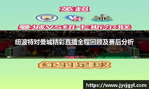 纽波特对曼城精彩直播全程回顾及赛后分析