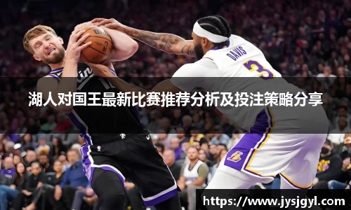湖人对国王最新比赛推荐分析及投注策略分享
