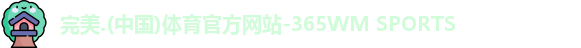完美体育